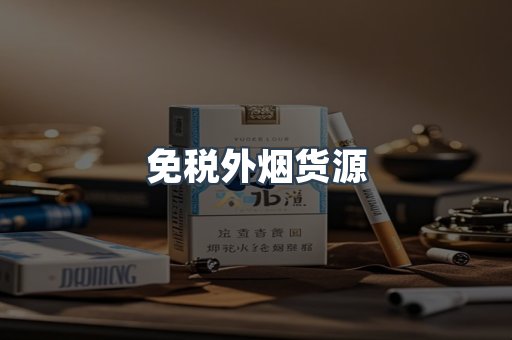 免税外烟货源